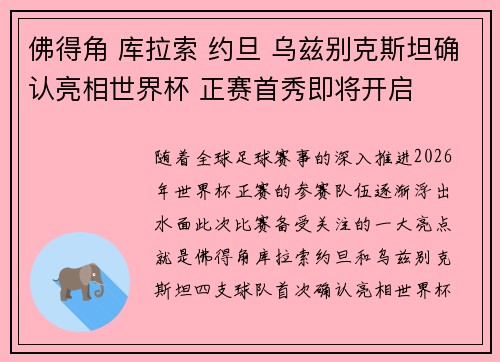 佛得角 库拉索 约旦 乌兹别克斯坦确认亮相世界杯 正赛首秀即将开启