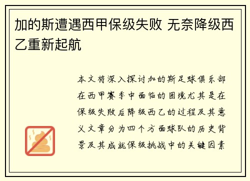 加的斯遭遇西甲保级失败 无奈降级西乙重新起航