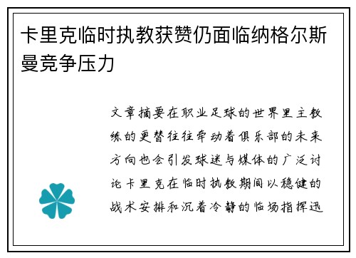 卡里克临时执教获赞仍面临纳格尔斯曼竞争压力