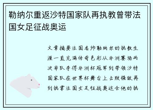 勒纳尔重返沙特国家队再执教曾带法国女足征战奥运