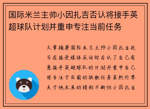 国际米兰主帅小因扎吉否认将接手英超球队计划并重申专注当前任务 国际米兰主帅小因扎吉否认将接手英超球队计划并重申专注当前任务