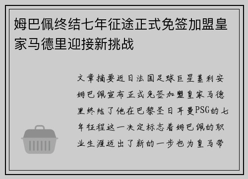 姆巴佩终结七年征途正式免签加盟皇家马德里迎接新挑战 姆巴佩终结七年征途正式免签加盟皇家马德里迎接新挑战