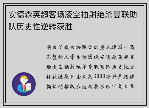 安德森英超客场凌空抽射绝杀曼联助队历史性逆转获胜