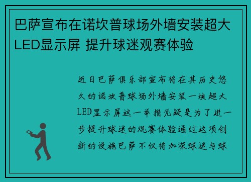 巴萨宣布在诺坎普球场外墙安装超大LED显示屏 提升球迷观赛体验