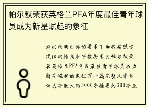 帕尔默荣获英格兰PFA年度最佳青年球员成为新星崛起的象征