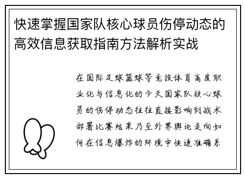 快速掌握国家队核心球员伤停动态的高效信息获取指南方法解析实战