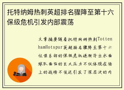 托特纳姆热刺英超排名骤降至第十六保级危机引发内部震荡