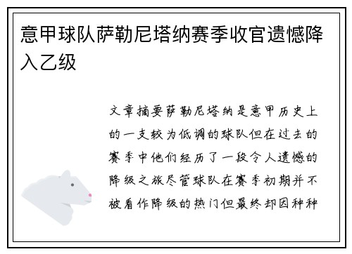 意甲球队萨勒尼塔纳赛季收官遗憾降入乙级