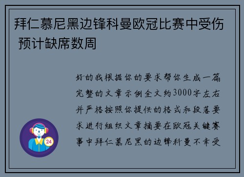 拜仁慕尼黑边锋科曼欧冠比赛中受伤 预计缺席数周