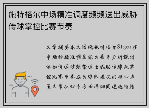 施特格尔中场精准调度频频送出威胁传球掌控比赛节奏 施特格尔中场精准调度频频送出威胁传球掌控比赛节奏