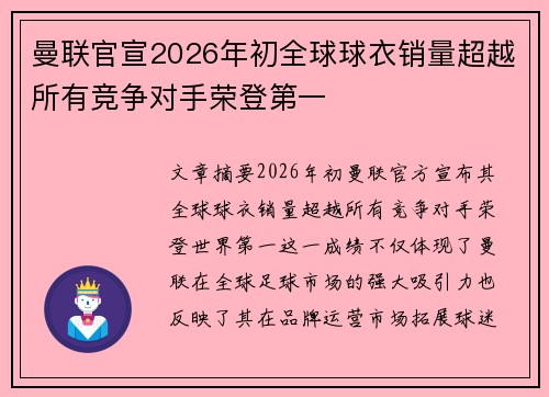 曼联官宣2026年初全球球衣销量超越所有竞争对手荣登第一