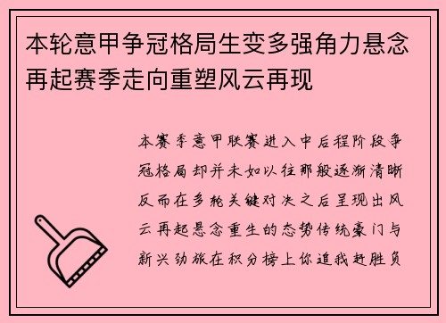 本轮意甲争冠格局生变多强角力悬念再起赛季走向重塑风云再现