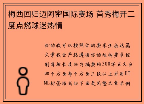 梅西回归迈阿密国际赛场 首秀梅开二度点燃球迷热情