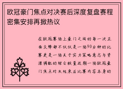 欧冠豪门焦点对决赛后深度复盘赛程密集安排再掀热议