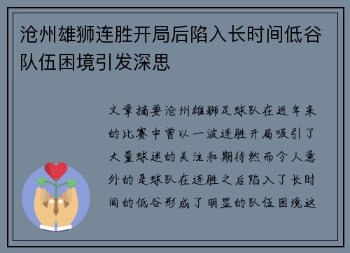 沧州雄狮连胜开局后陷入长时间低谷队伍困境引发深思