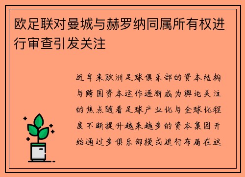 欧足联对曼城与赫罗纳同属所有权进行审查引发关注