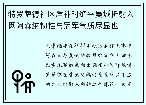 特罗萨德社区盾补时绝平曼城折射入网阿森纳韧性与冠军气质尽显也
