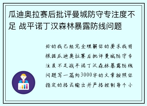 瓜迪奥拉赛后批评曼城防守专注度不足 战平诺丁汉森林暴露防线问题
