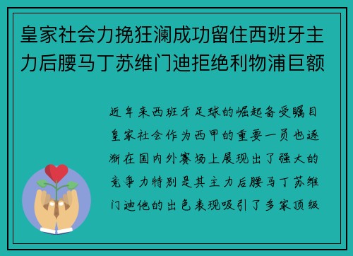 皇家社会力挽狂澜成功留住西班牙主力后腰马丁苏维门迪拒绝利物浦巨额报价