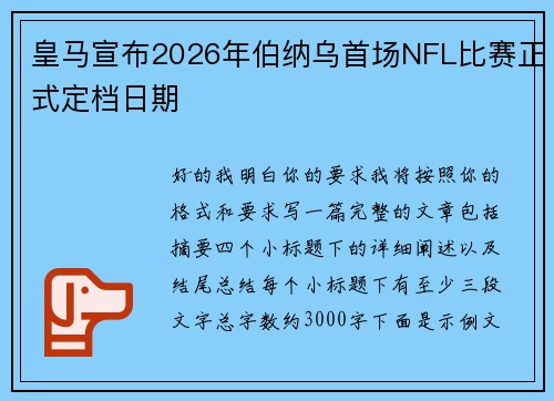 皇马宣布2026年伯纳乌首场NFL比赛正式定档日期