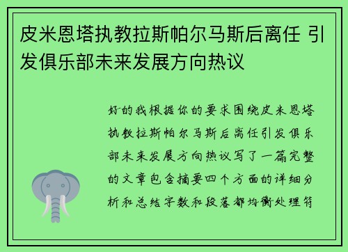 皮米恩塔执教拉斯帕尔马斯后离任 引发俱乐部未来发展方向热议