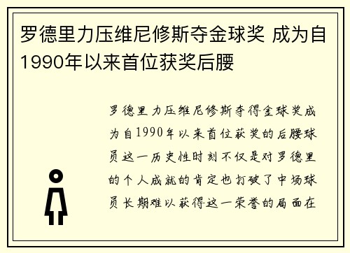 罗德里力压维尼修斯夺金球奖 成为自1990年以来首位获奖后腰