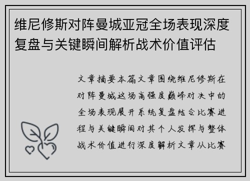 维尼修斯对阵曼城亚冠全场表现深度复盘与关键瞬间解析战术价值评估