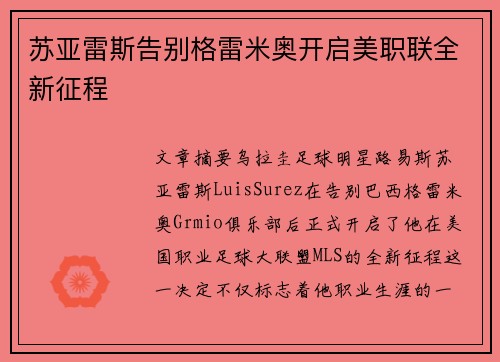苏亚雷斯告别格雷米奥开启美职联全新征程